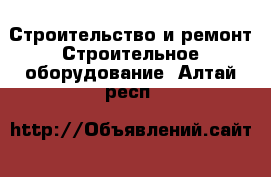 Строительство и ремонт Строительное оборудование. Алтай респ.